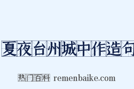 夏夜台州城中作造句是什么意思的图片